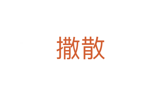 撒散
