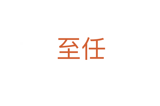 至任
