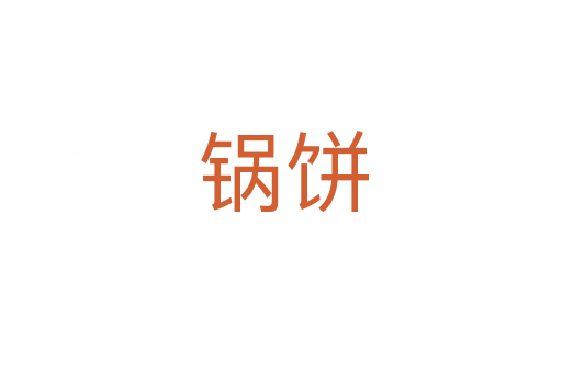 锅饼
