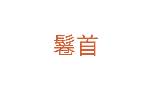 鬈首
