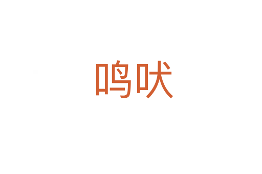 鸣吠