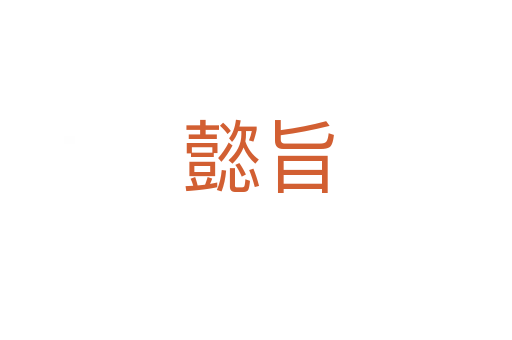 懿旨