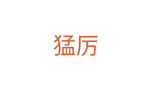 猛厉