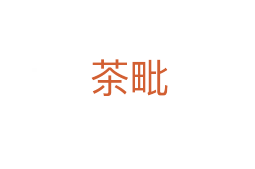 茶毗