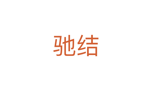 驰结