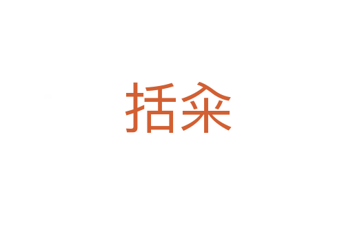 括籴