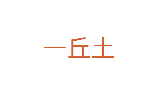 一丘土