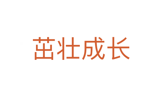 茁壮成长