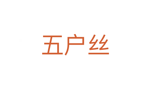 五户丝