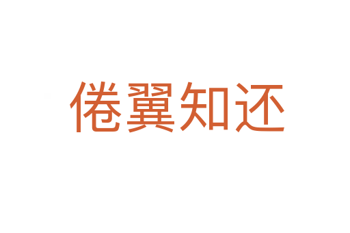 倦翼知还