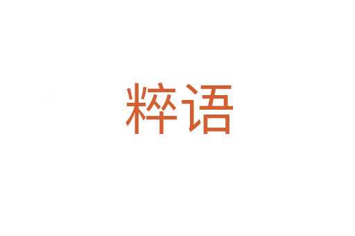 粹语