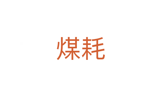 煤耗