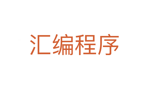 汇编程序