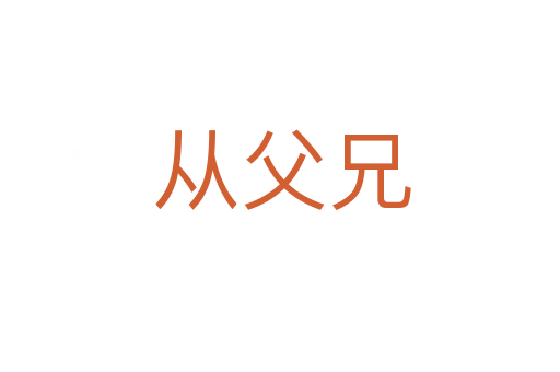 从父兄