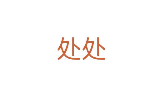 处处