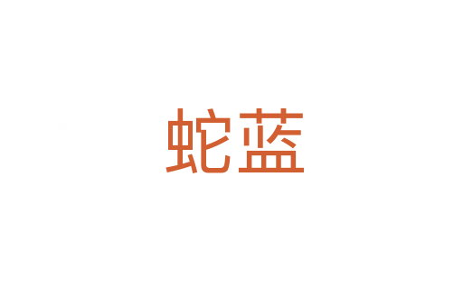 蛇蓝