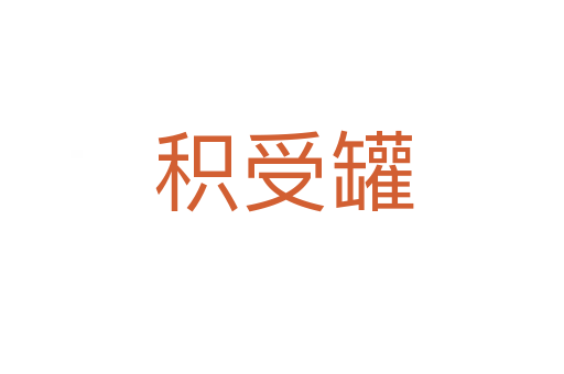积受罐