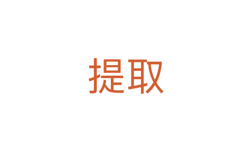提取