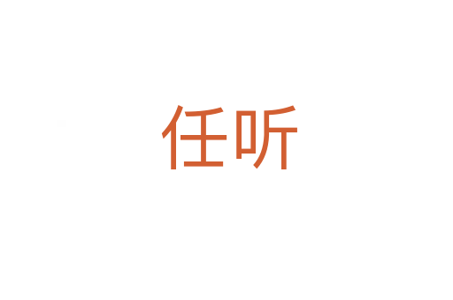 任听