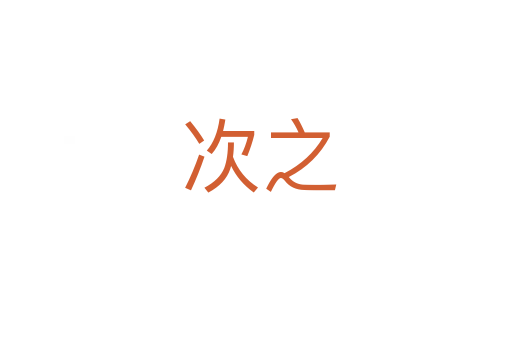 次之