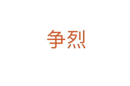争烈