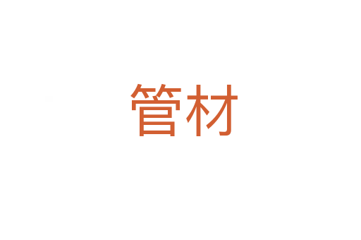 管材
