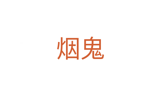 烟鬼