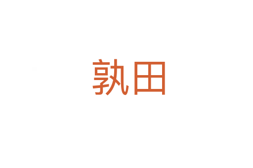 孰田