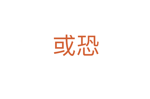 或恐