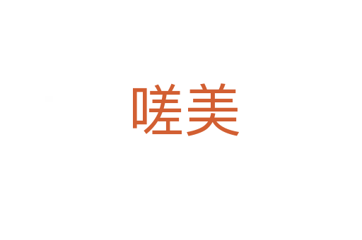 嗟美