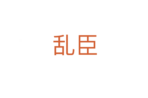 乱臣
