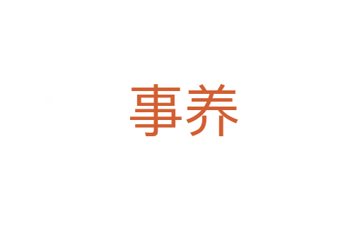 事养