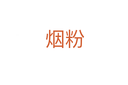 烟粉