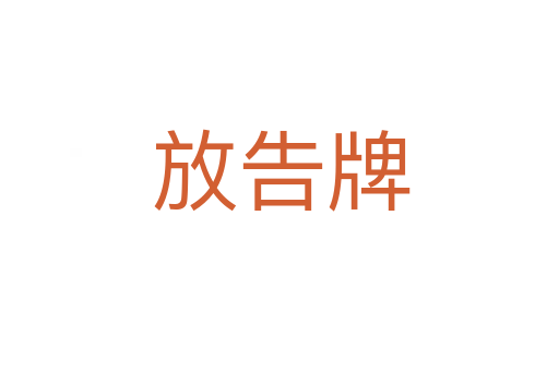 放告牌