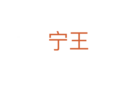 宁王