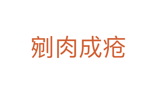 剜肉成疮