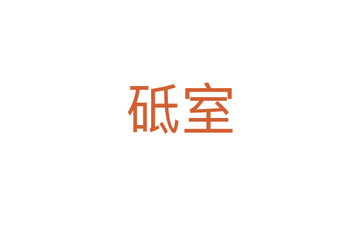 砥室