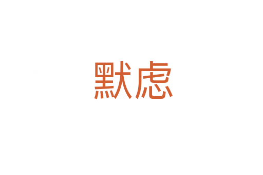 默虑