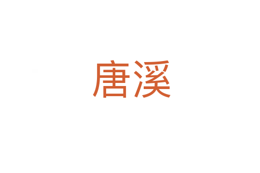 唐溪