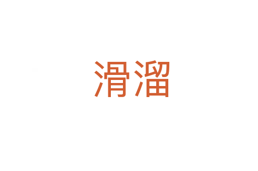 滑溜