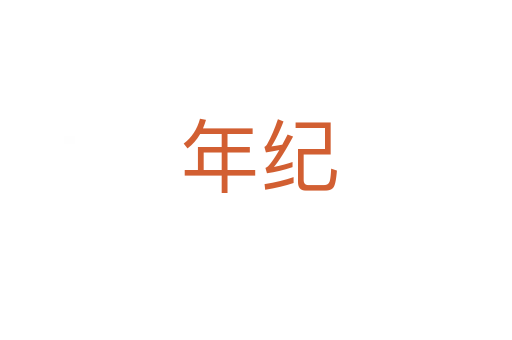 年纪