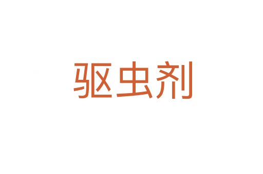 驱虫剂