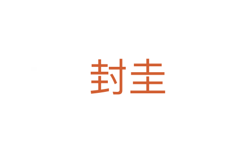 封圭