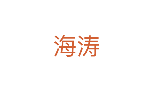 海涛
