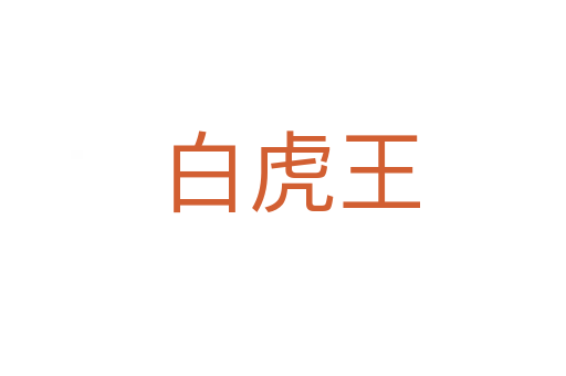 白虎王