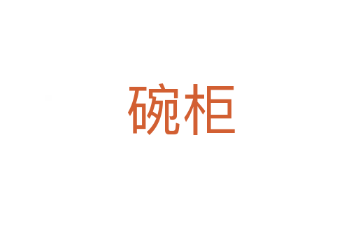 碗柜