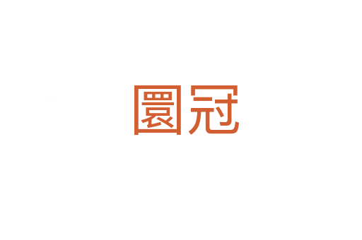 圜冠