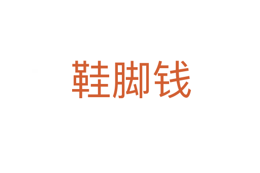 鞋脚钱