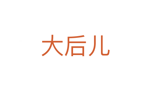 大后儿