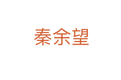 秦余望